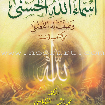 The 99 names of Allah and his Grace Attributes from Quran and Sunnah 1-4 (set of 4 Volume set) موسوعة اسماء الله الحسنى وصفاته الفضلى من الكتاب والسنة