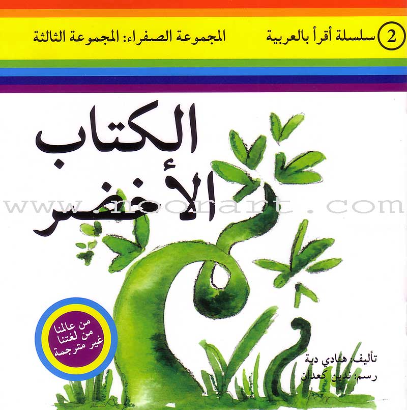 Read in Arabic Series – Yellow Collection: Third Group (8 Books) سلسلة اقرأ بالعربية – المجموعة الصفراء