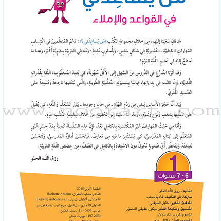 Who Can Help Me in Grammar and Dictation: Level 1 من يساعدني في القواعد والإملاء