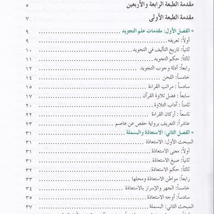 The Enlightenment - Tajweed Rules المنير في أحكام التجويد