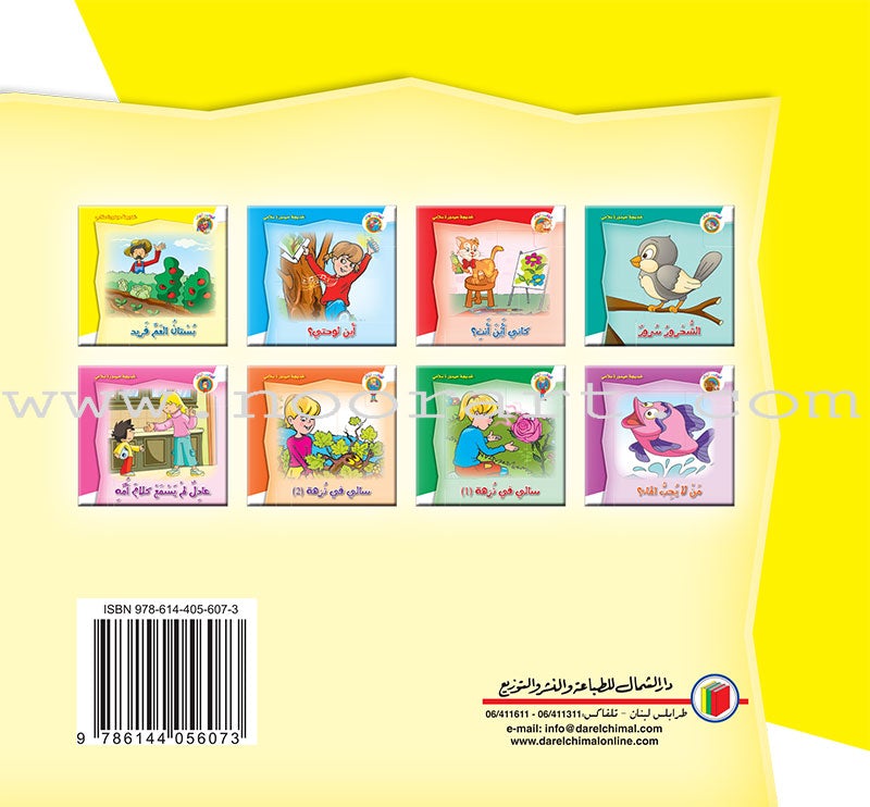 Lots of Colors Series (Set of 8 Books) سلسلة ألوان ألوان