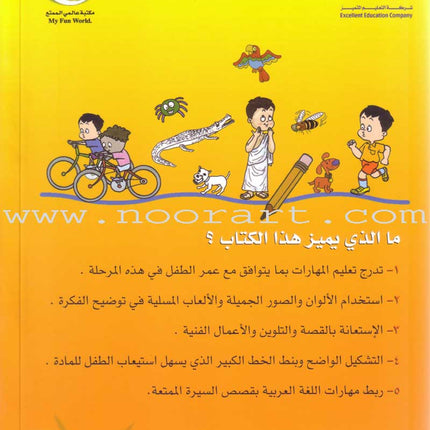 My Fun World - My Beautiful Language: Level 1 لغتي الجميلة
