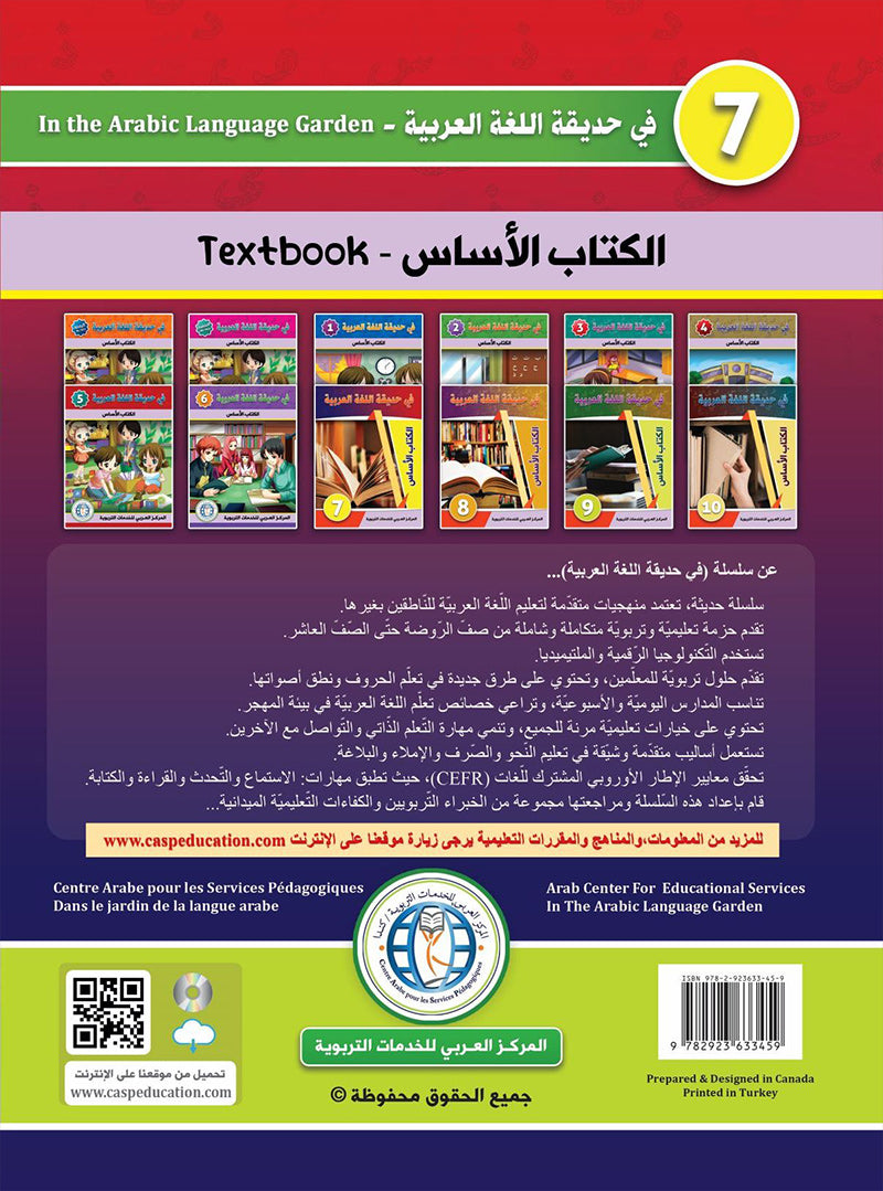 In the Arabic Language Garden Textbook: Level 7 في حديقة اللغة العربية كتاب الطالب