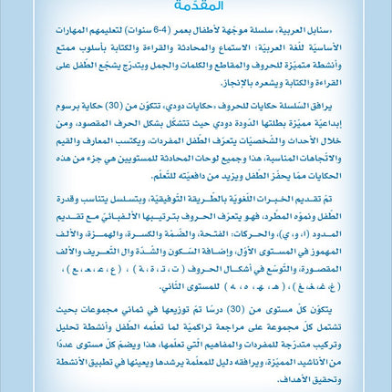 Arabic Sanabel: Level KG1 سنابل العربية