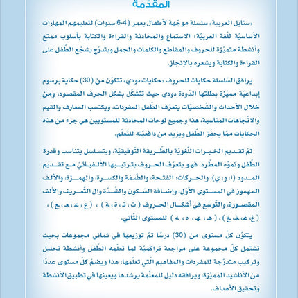 Arabic Sanabel: Level KG2 سنابل العربية