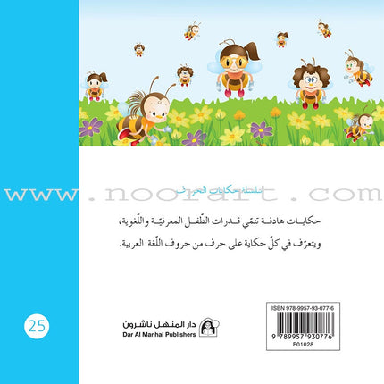 Letters Stories (set of 30 Books ) حكاية الحروف