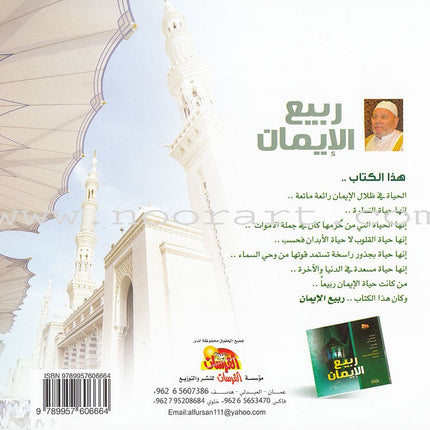 The prime of Faith ربيع الايمان