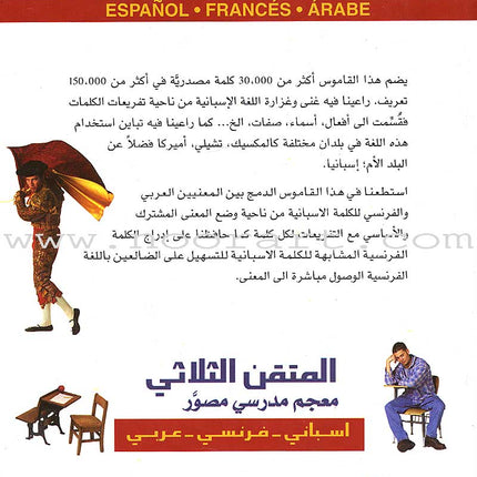 El-Motkan Tri-lingual Dictionary Spanish-French-Arabic المتقن الثلاثي