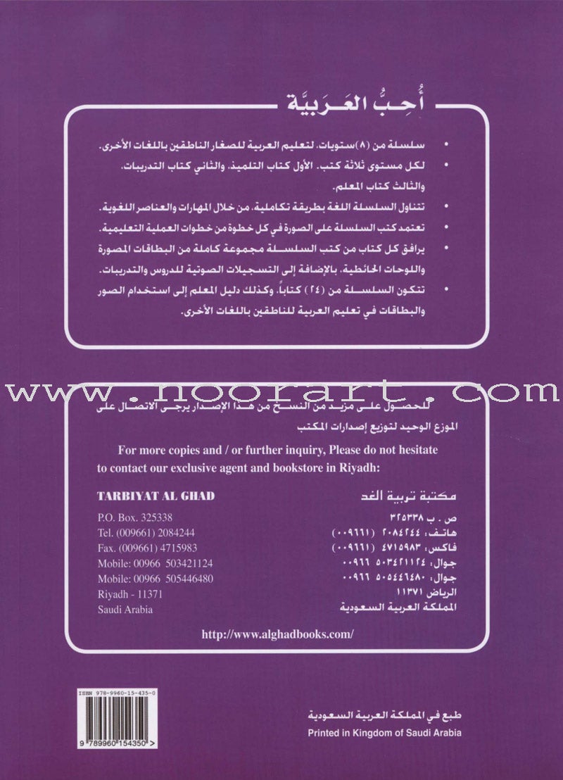 I Love Arabic Textbook: Level 4 أحب العربية كتاب التلميذ