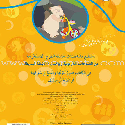 In The Funny Garden (12 Books) في حديقة المرح