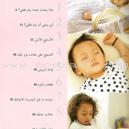 Your Baby and Sleep النوم
