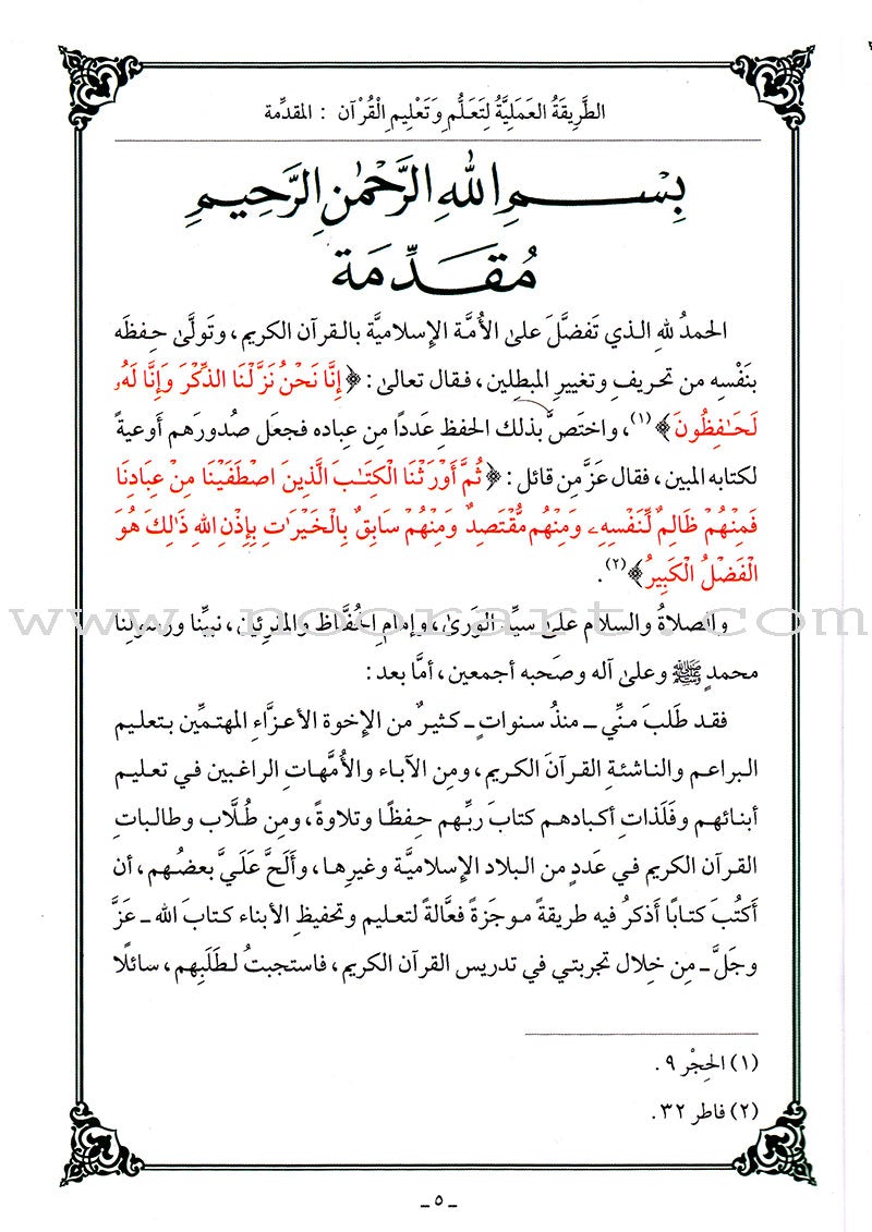 The Practical Method of Teaching and learning Quran الطريقة العملية لتعلُّم وتعليم القرآن الكريم