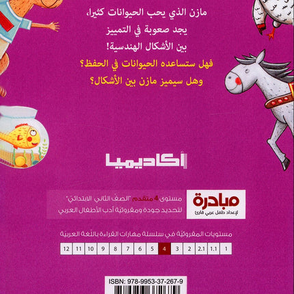 Mazen Series (set of 3 books) مازن والأشكال