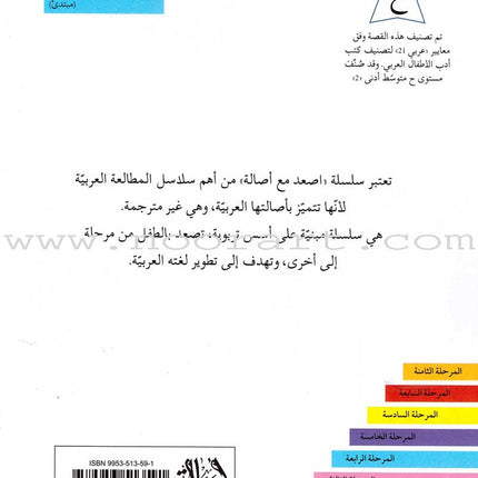 Go Up with Asala Series: Forth Stage - Beginner (10 books) سلسلة اصعد مع أصالة: المرحلة الرابعة - مبتديء