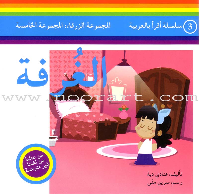 Read in Arabic Series – Blue Collection: Fifth Group (8 Books) سلسلة اقرأ بالعربية – المجموعة الزرقاء