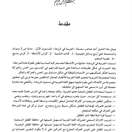 Arabic in Kindergarten Teacher book: Level Pre-K 1 (From 3 Years)   العربية في الروضة كتاب المعلم