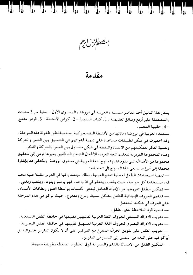 Arabic in Kindergarten Teacher book: Level Pre-K 1 (From 3 Years)   العربية في الروضة كتاب المعلم