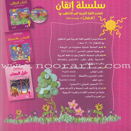 Itqan Series for Teaching Arabic Workbook: KG1 سلسلة إتقان لتعليم اللغة العربية التمارين والأنشطة