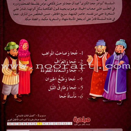 The Great Anecdotes of Juha (Set of 2 Books) نوادر جحا الكبرى