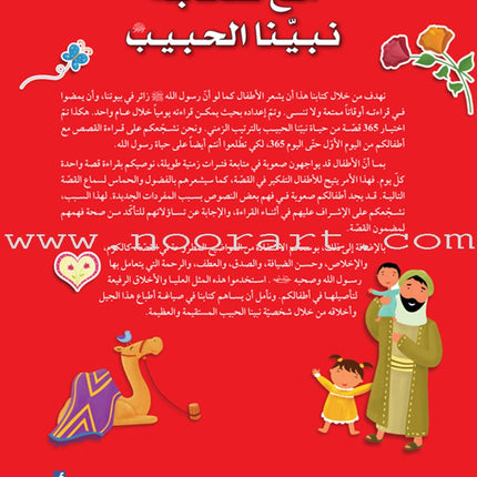 365 Days with the Companions of the Prophet 365 يوماً مع صحابة نبينا الحبيب