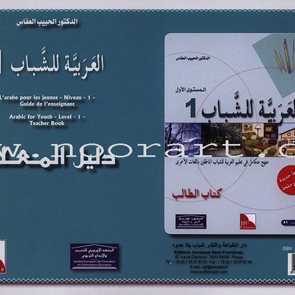Arabic for Youth Teacher Case : Level 1 حقيبة المعلم العربية للشباب