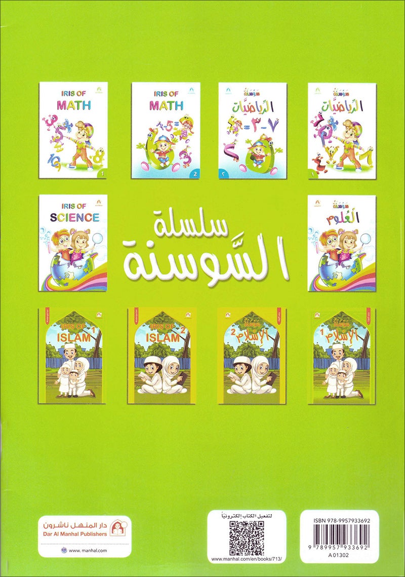 Iris of Islam: Level 1 (Arabic Version) كتاب سوسنة الإسلام