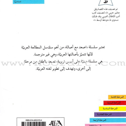 Go Up with Asala Series: Forth Stage - Beginner (10 books) سلسلة اصعد مع أصالة: المرحلة الرابعة - مبتديء