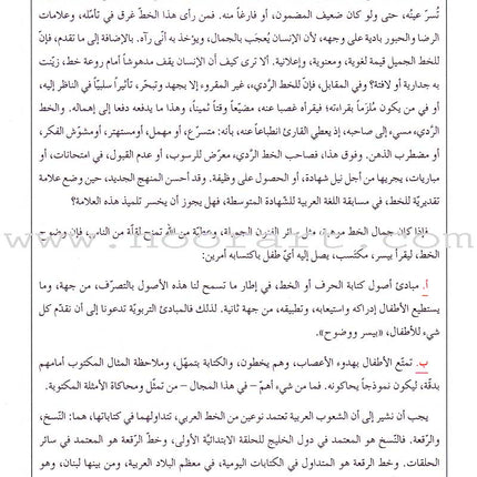 My Arabic Language Handwriting (Naskh): Level 6 لغتي والخط