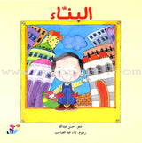 Careers Around Us (10 Books) المهن من حولنا