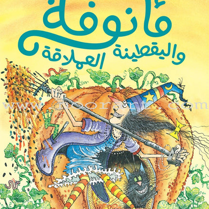 The Enchantress Ma’annofah  (Set of 4 Books) الساحرة مأنوفة