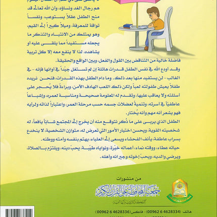 Qur'anic Kid's Club Curriculum - The Beloved of The Holy Qur'an: Level 2, Part 1 منهاج نادي الطفل القرآني أحباب القرآن
