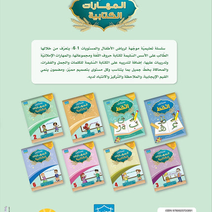 Arabic Sanabel Handwriting Skills: Level 2 سنابل المهارات الكتابية المستوى الثاني