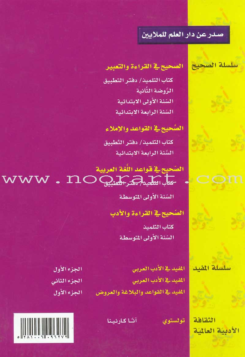 Al-Saheeh: Grammar and Dictation Teacher Book: Level 4 الصحيح في القواعد والإملاء