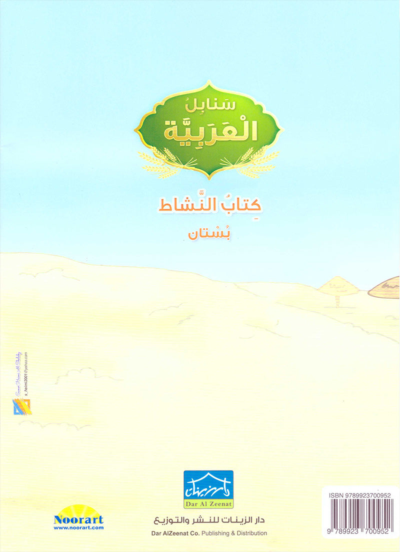 Arabic Sanabel Activity Book: Level KG1 سنابل العربية كتاب النشاط: بستان