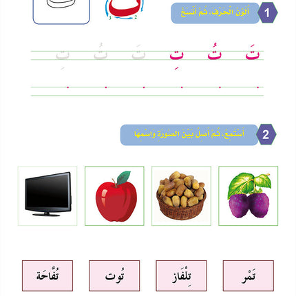 In the Arabic Language Garden Workbook: Level KG 2 في حديقة اللغة العربية كتاب الطالب