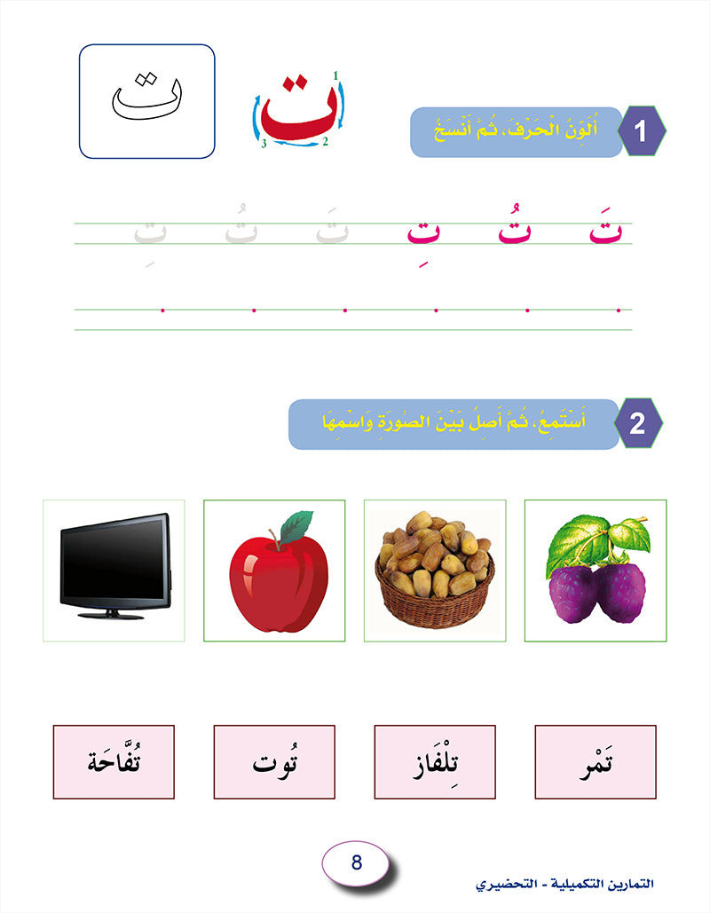 In the Arabic Language Garden Workbook: Level KG 2 في حديقة اللغة العربية كتاب الطالب