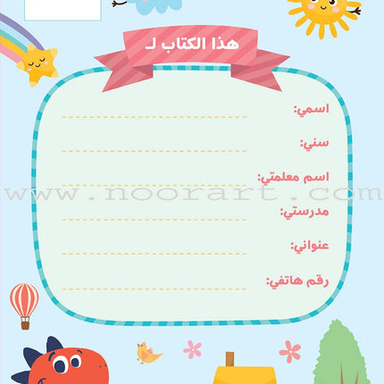 Alyasameen Arabic Language Course for Kids Student's Book: Level KG1 الياسمين لتعليم اللغة العربية للأطفال (4-6) سنوات: كتاب الطالب
