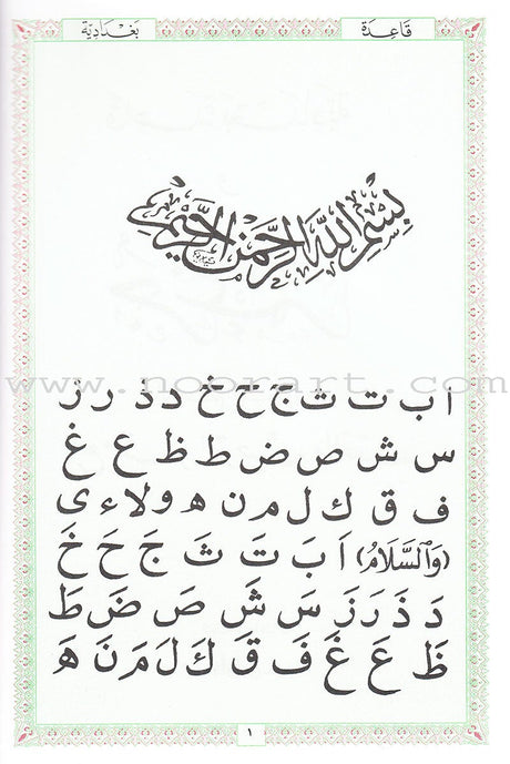 Juz Amma with al-Qaidah al-Baghdadiyyah جزء عم مع قاعدة بغدادية