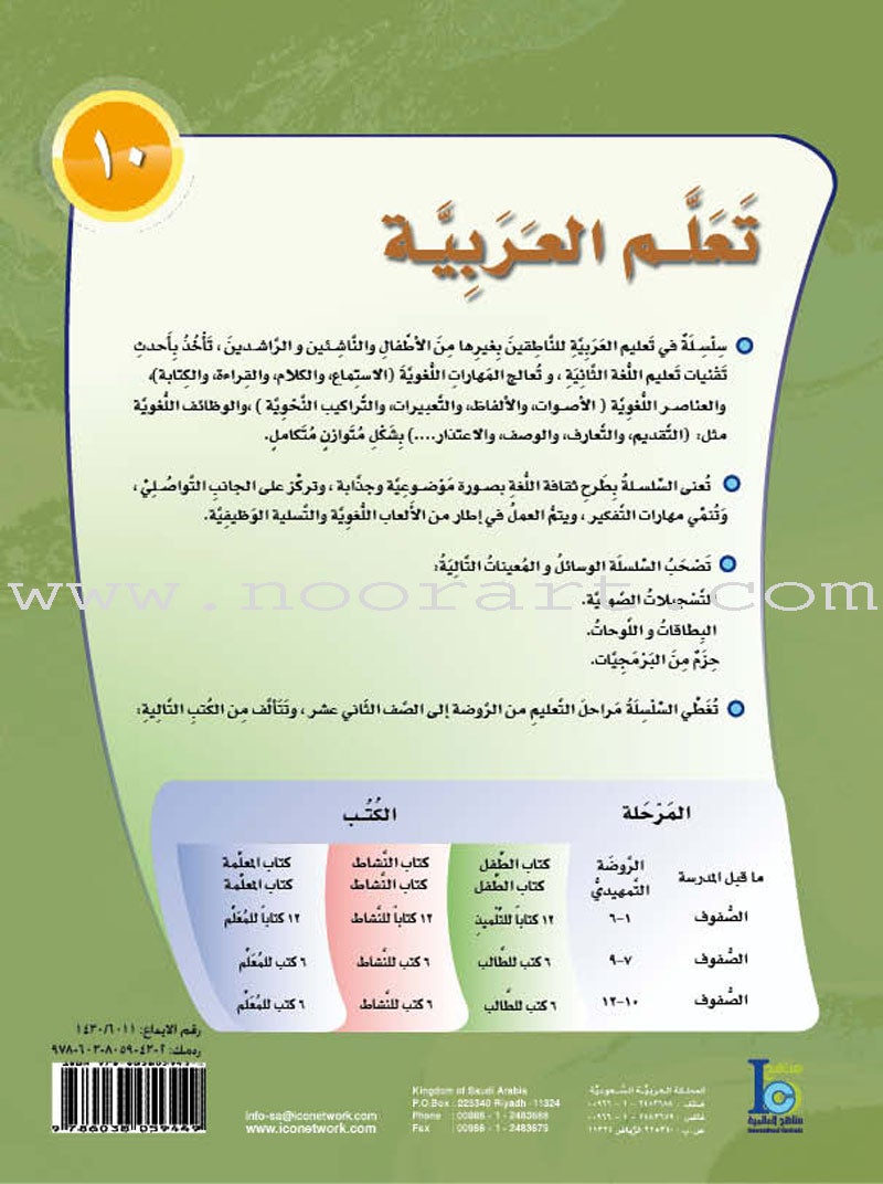 ICO Learn Arabic Textbook: Level 10, Part 1 (With Online Access Code)