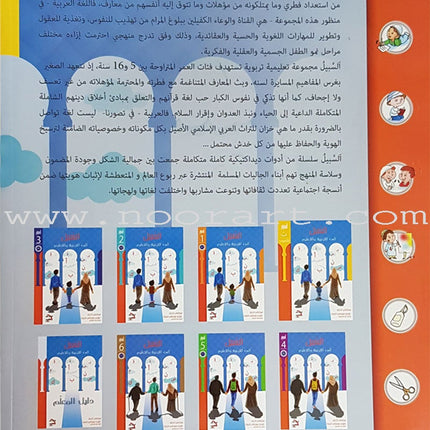 As-Sabeel for Arabic Education - Textbook: Level Preparatory 3 السبيل: إلى التربية و التعليم- المستوى التأهيلي الثالث