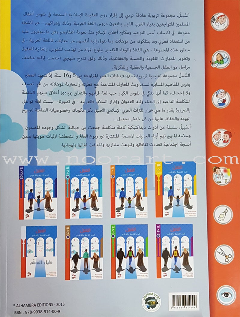 As-Sabeel for Arabic Education - Textbook: Level Preparatory 3 السبيل: إلى التربية و التعليم- المستوى التأهيلي الثالث