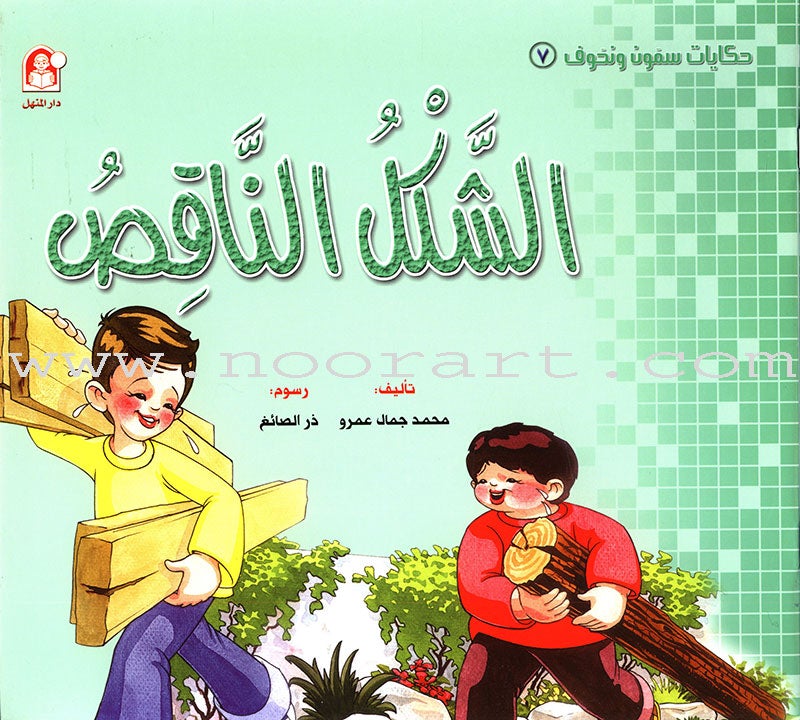 Sammoon and Nahoof Stories: 2 (4 Books) حكايات سمون ونحوف