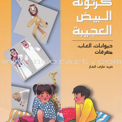 The Amazing Egg Carton Series (set of 2 Books) سلسلة كرتونة البيض الكاملة