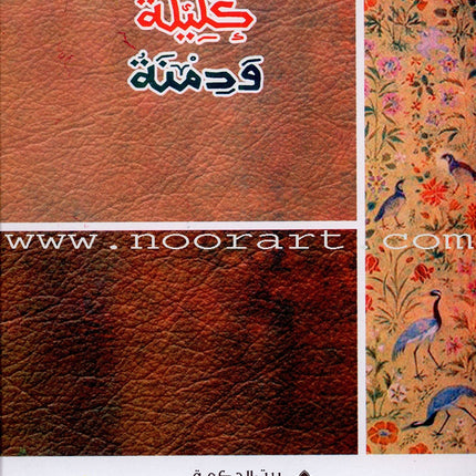 Stories inspired by Kalila and Dimna كتاب كليلة ودمنة