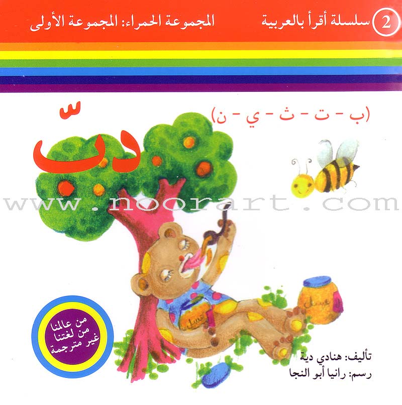 Read in Arabic Series – Red Collection: First Group (8 Books) سلسلة اقرأ بالعربية – المجموعة الحمراء
