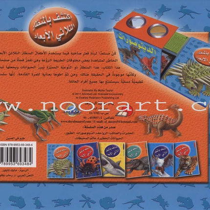 Discover with The Three-Dimensional Telescope (6 books) اكتشف بالمنظار الثلاثي الأبعاد