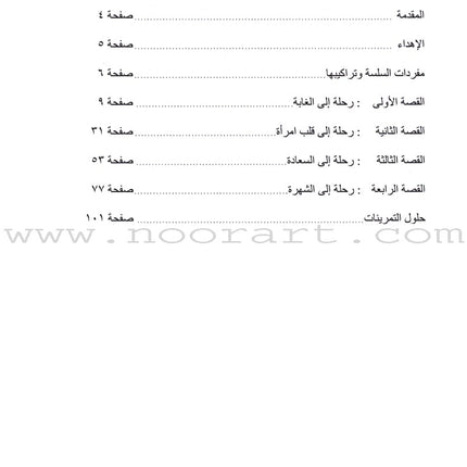 Sahlawayhi 3: Graded Stories - Beginners