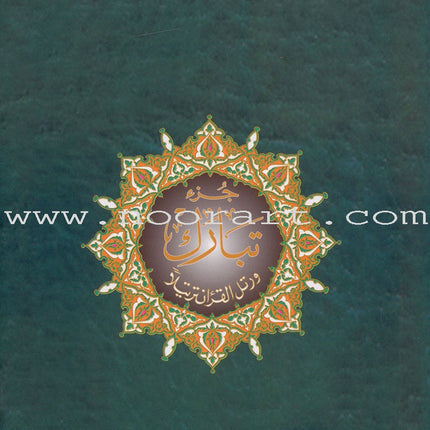 Tajweed Qur'an (Juz' Tabarak, With Meaning Translation in English and Transliteration) (7"x 9")
