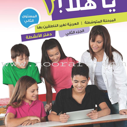 Ya Hala - Arabic For Non Native Speaker: Level 2, Part 2 (with Digital Access) يا هلا