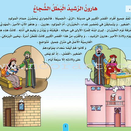 Stories of the Caliph Harun al - Rashid: Level 4 قصص الخليفة هارون الرشيد